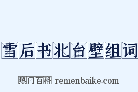 雪后书北台壁组词是什么意思的图片